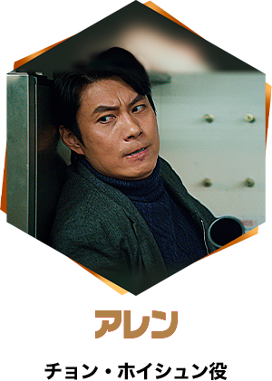 アレン／チョン・ホイシュン