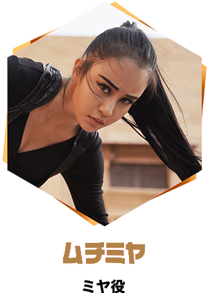 ムチミヤ／ミヤ役