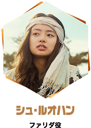 シュ・ルオハン／ファリダ役