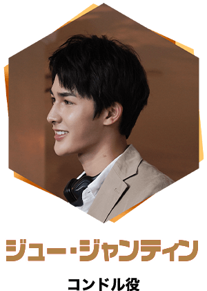 ジュー・ジャンティン／コンドル役