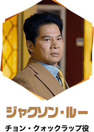 ジャクソン・ルー／チョン・グォリ役