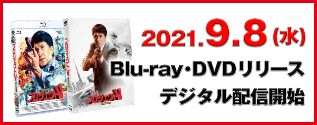 2021年9月8日（水）Blu-ray&DVDリリース