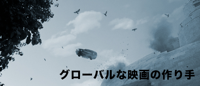 グローバルな映画の作り手