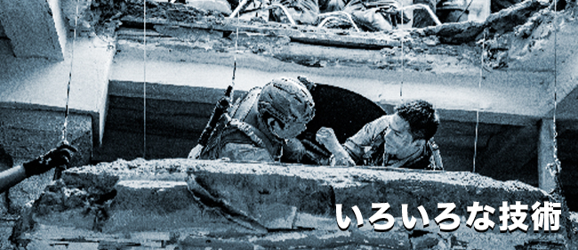 色々な技術